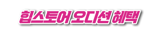 힙스토어 오디션 혜택