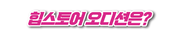 힙스토어 오디션은?